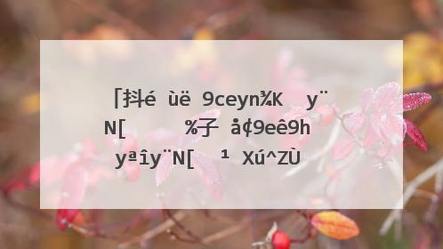 抖音简单快乐的心态句子 很嗨很皮的幽默句子